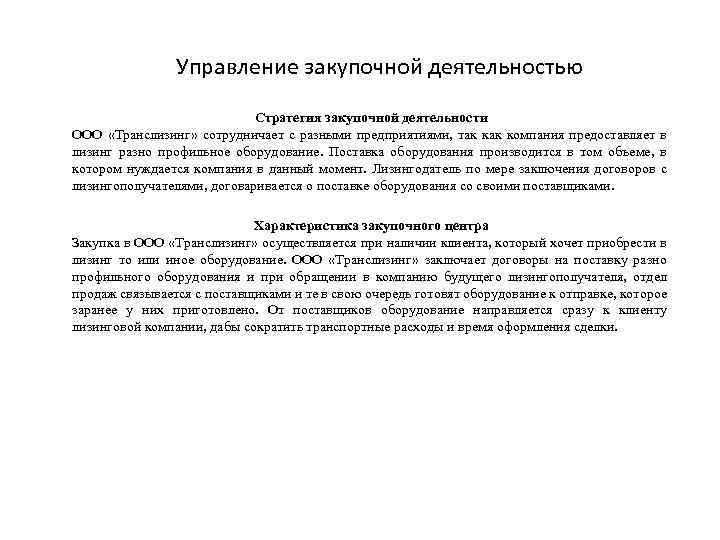Управление закупочной деятельностью Стратегия закупочной деятельности ООО «Транслизинг» сотрудничает с разными предприятиями, так компания