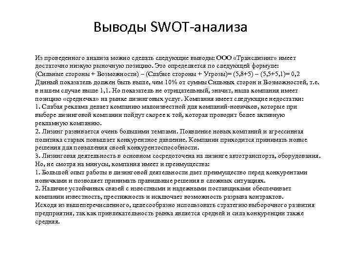 Стороны выводы. СВОТ анализ вывод. Вывод СВОТ анализа пример. Выводы из СВОТ анализа. Вывод по SWOT анализу.