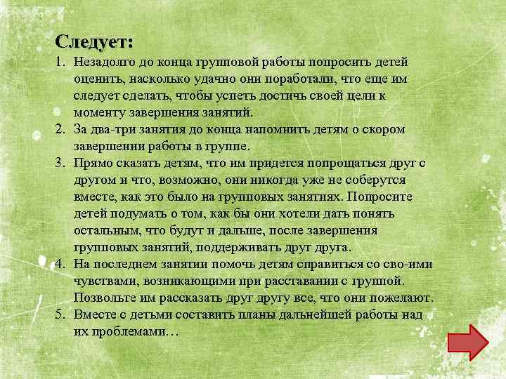 Следует: 1. Незадолго до конца групповой работы попросить детей оценить, насколько удачно они поработали,