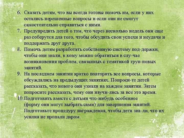 6. Сказать детям, что вы всегда готовы помочь им, если у них остались нерешенные