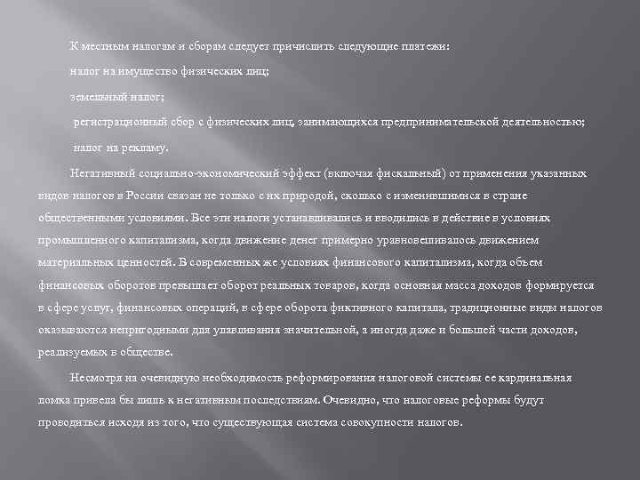 К местным налогам и сборам следует причислить следующие платежи: налог на имущество физических лиц;