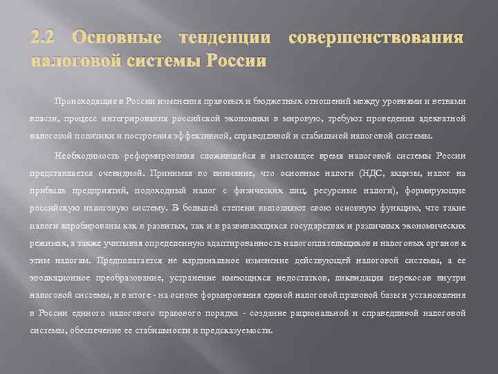 2. 2 Основные тенденции совершенствования налоговой системы России Происходящие в России изменения правовых и