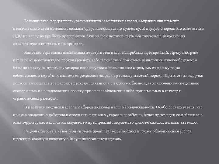 Большинство федеральных, региональных и местных налогов, сохранив или изменив незначительно свои названия, должны будут