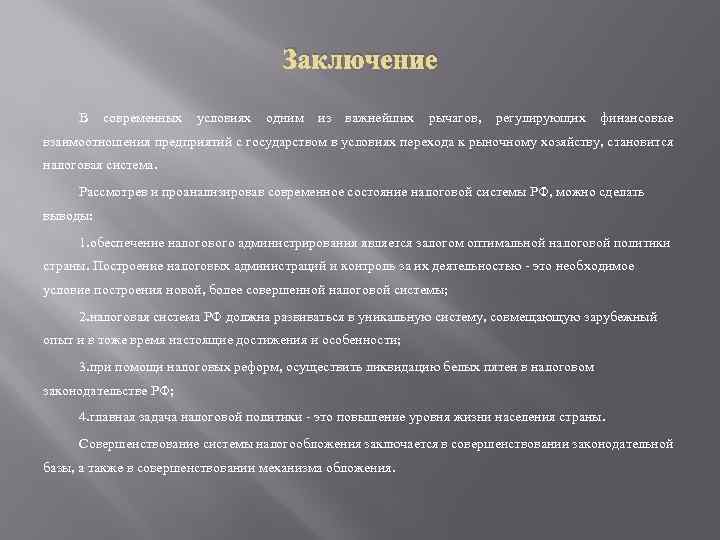 Заключение В современных условиях одним из важнейших рычагов, регулирующих финансовые взаимоотношения предприятий с государством