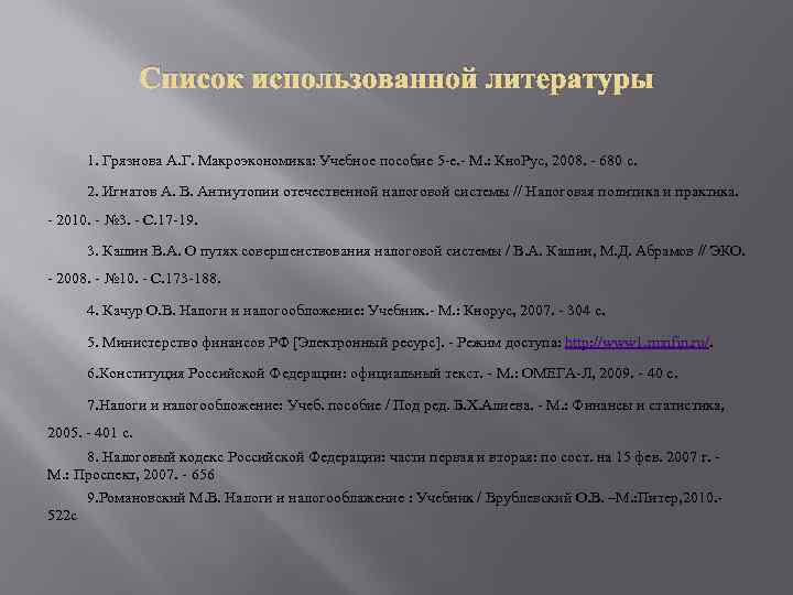 Список использованной литературы 1. Грязнова А. Г. Макроэкономика: Учебное пособие 5 -е. - М.