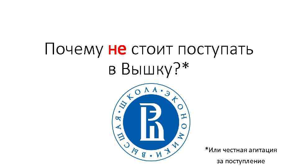 Почему не стоит поступать в Вышку? * *Или честная агитация за поступление 