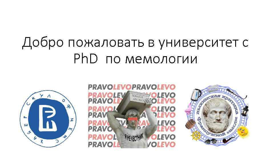 Добро пожаловать в университет с Ph. D по мемологии 