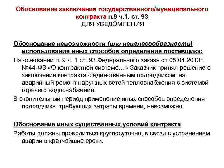 Обоснование заключения государственного/муниципального контракта п. 9 ч. 1. ст. 93 ДЛЯ УВЕДОМЛЕНИЯ Обоснование невозможности