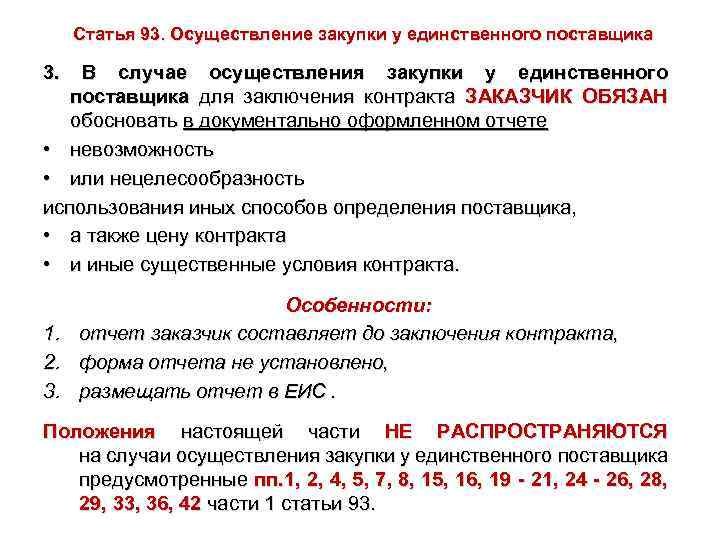 Статья 93. Осуществление закупки у единственного поставщика 3. В случае осуществления закупки у единственного