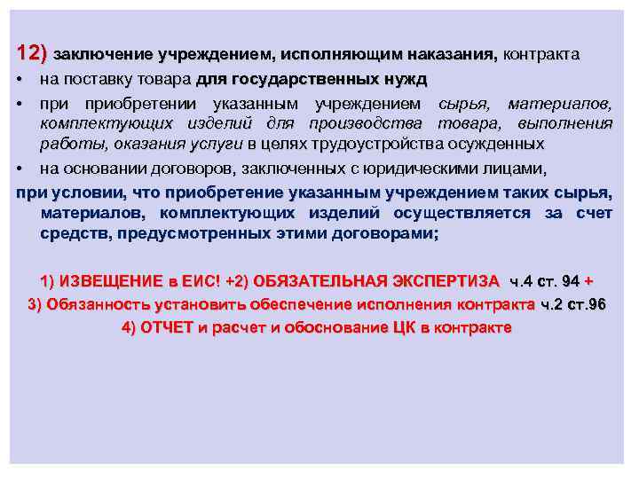 12) заключение учреждением, исполняющим наказания, контракта • на поставку товара для государственных нужд •