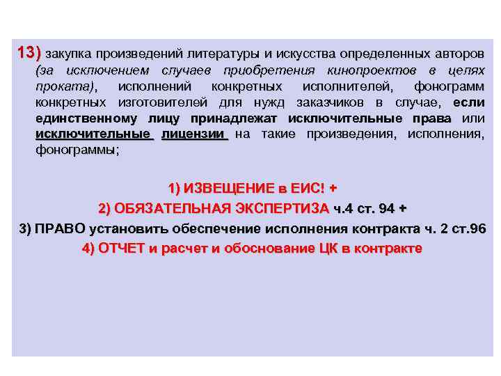 13) закупка произведений литературы и искусства определенных авторов (за исключением случаев приобретения кинопроектов в