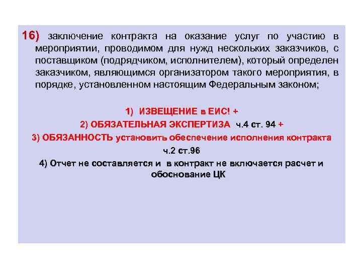 16) заключение контракта на оказание услуг по участию в мероприятии, проводимом для нужд нескольких