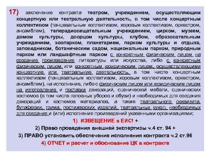 17) заключение контракта театром, учреждением, осуществляющим концертную или театральную деятельность, в том числе концертным