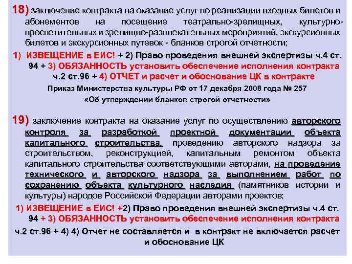 18) заключение контракта на оказание услуг по реализации входных билетов и абонементов на посещение