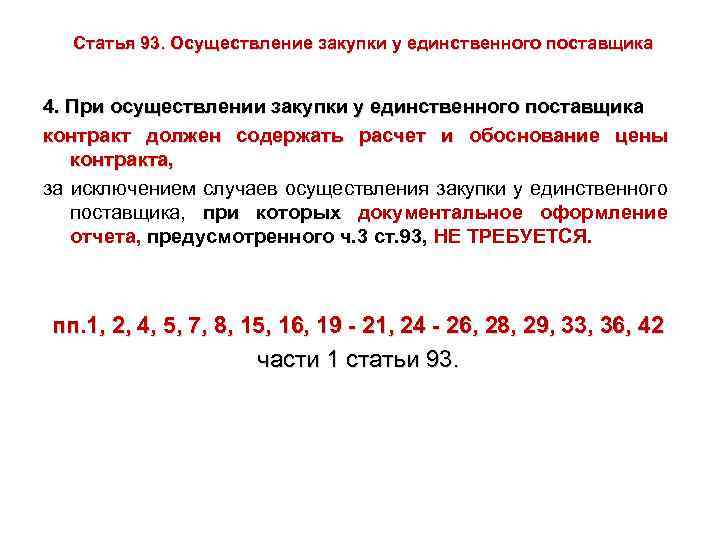 Статья 93. Осуществление закупки у единственного поставщика 4. При осуществлении закупки у единственного поставщика