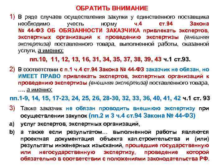 ОБРАТИТЬ ВНИМАНИЕ 1) В ряде случаев осуществления закупки у единственного поставщика необходимо учесть норму