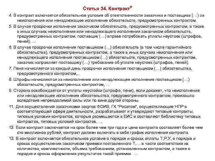 Статья 34. Контракт* 4. В контракт включается обязательное условие об ответственности заказчика и поставщика