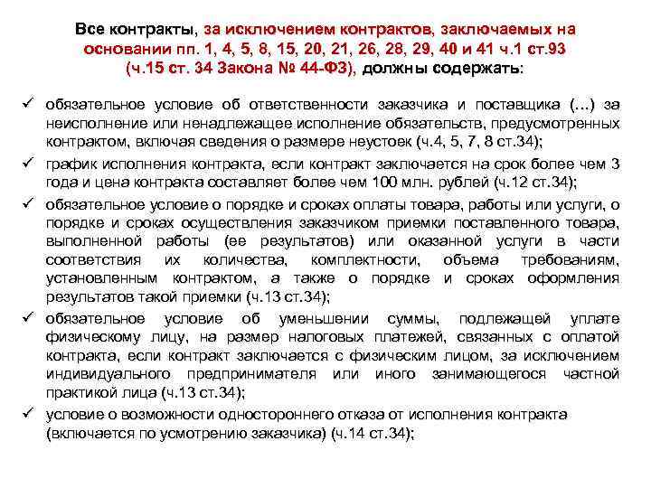 Все контракты, за исключением контрактов, заключаемых на основании пп. 1, 4, 5, 8, 15,