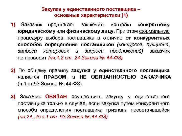 Закупка у единственного поставщика – основные характеристики (1) 1) Заказчик предлагает заключить контракт конкретному