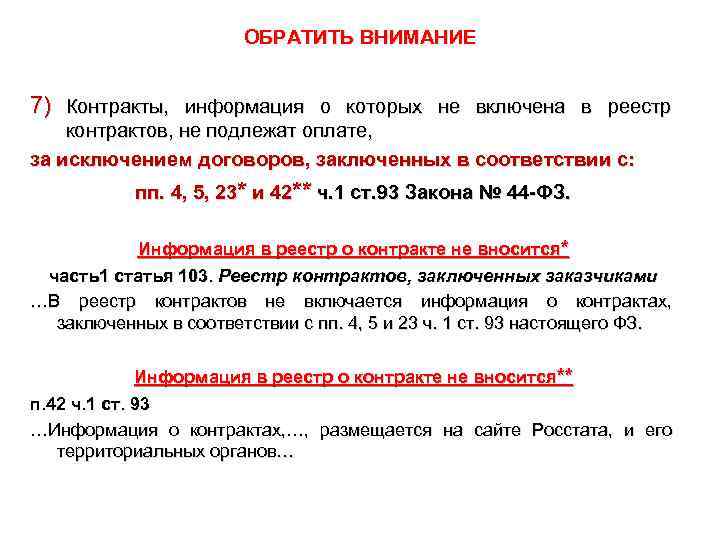 ОБРАТИТЬ ВНИМАНИЕ 7) Контракты, информация о которых не включена в реестр контрактов, не подлежат