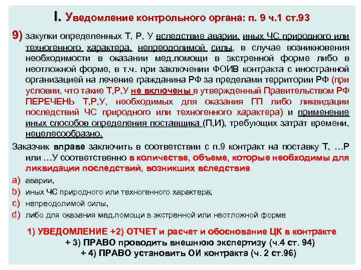 I. Уведомление контрольного органа: п. 9 ч. 1 ст. 93 9) закупки определенных Т,