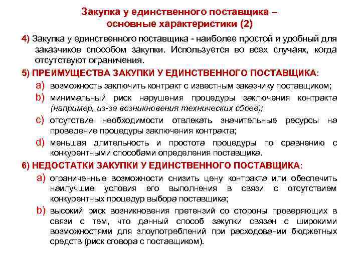 Закупка у единственного поставщика – основные характеристики (2) 4) Закупка у единственного поставщика -