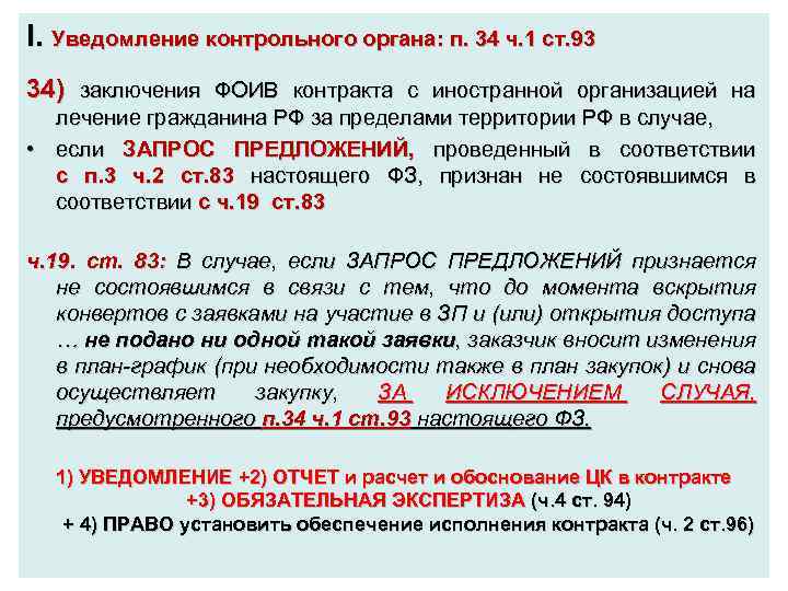 I. Уведомление контрольного органа: п. 34 ч. 1 ст. 93 34) заключения ФОИВ контракта