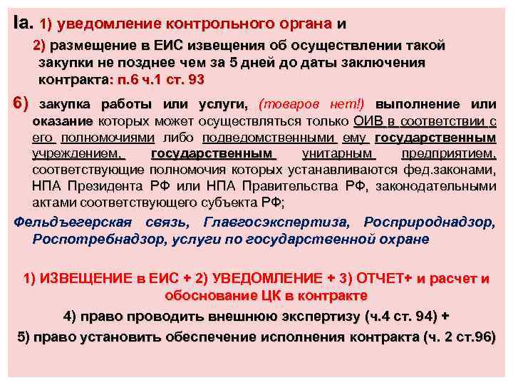 Iа. 1) уведомление контрольного органа и 2) размещение в ЕИС извещения об осуществлении такой