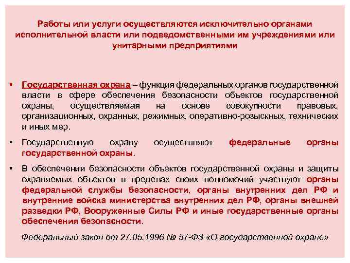 Работы или услуги осуществляются исключительно органами исполнительной власти или подведомственными им учреждениями или унитарными