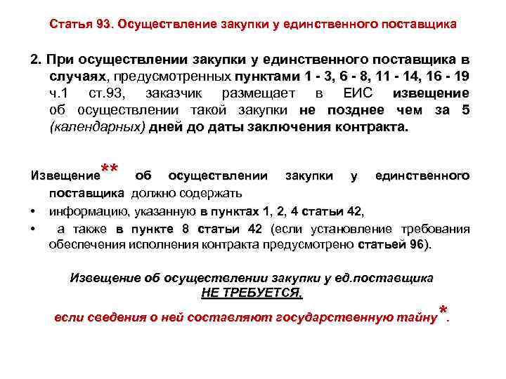 Статья 93. Осуществление закупки у единственного поставщика 2. При осуществлении закупки у единственного поставщика