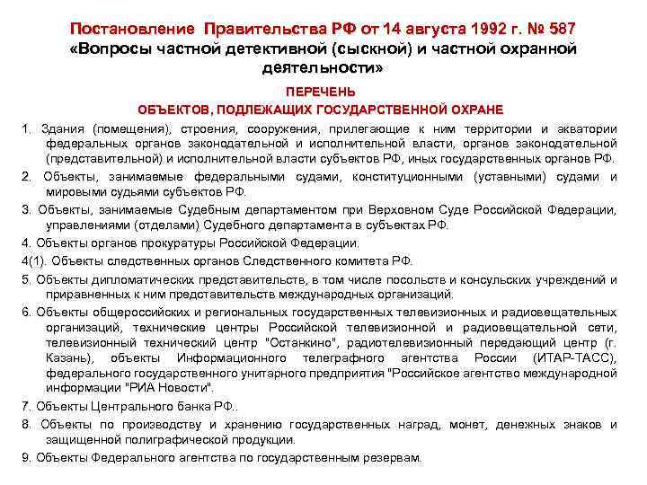 Постановление Правительства РФ от 14 августа 1992 г. № 587 «Вопросы частной детективной (сыскной)