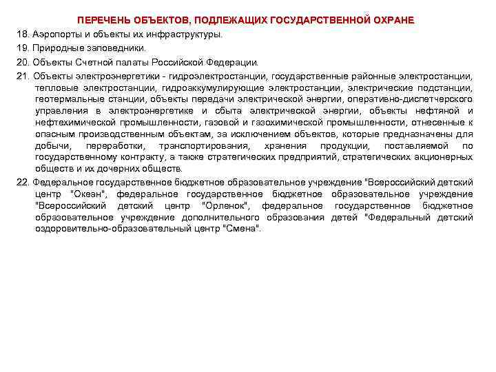 ПЕРЕЧЕНЬ ОБЪЕКТОВ, ПОДЛЕЖАЩИХ ГОСУДАРСТВЕННОЙ ОХРАНЕ 18. Аэропорты и объекты их инфраструктуры. 19. Природные заповедники.