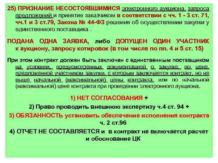 25) ПРИЗНАНИЕ НЕСОСТОЯВШИМИСЯ электронного аукциона, запроса предложений и принятие заказчиком в соответствии с чч.