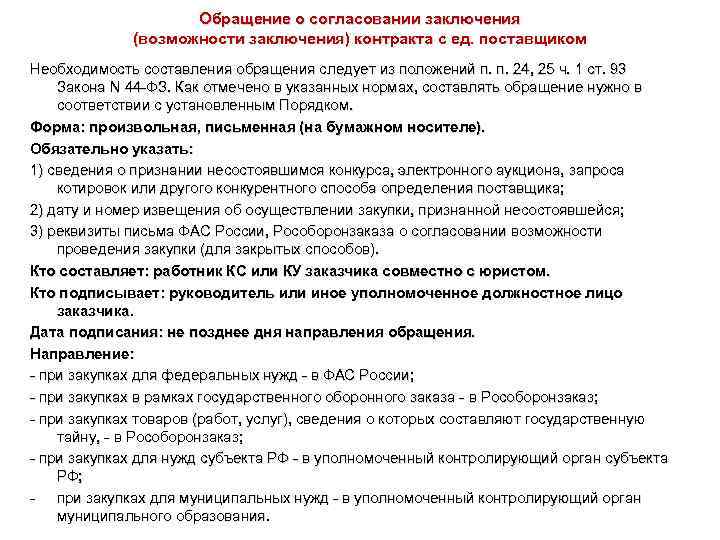 Обращение о согласовании заключения (возможности заключения) контракта с ед. поставщиком Необходимость составления обращения следует