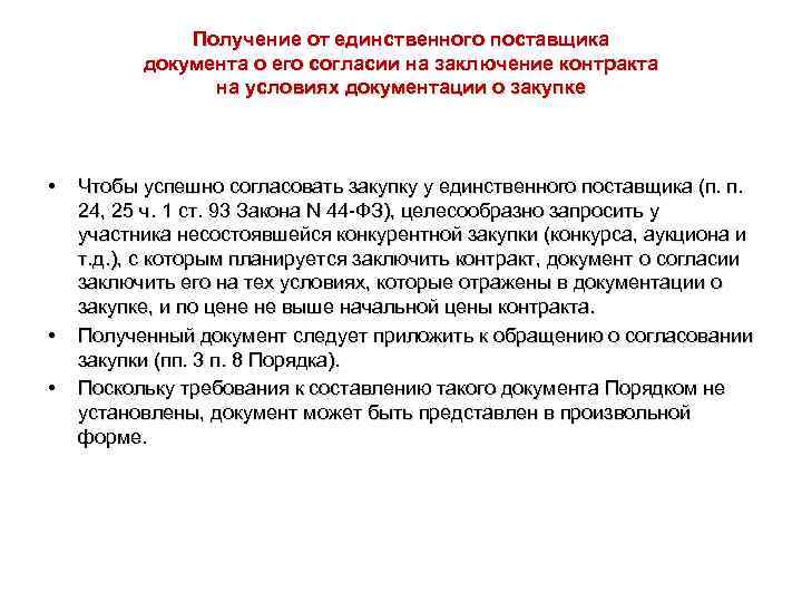 Получение от единственного поставщика документа о его согласии на заключение контракта на условиях документации