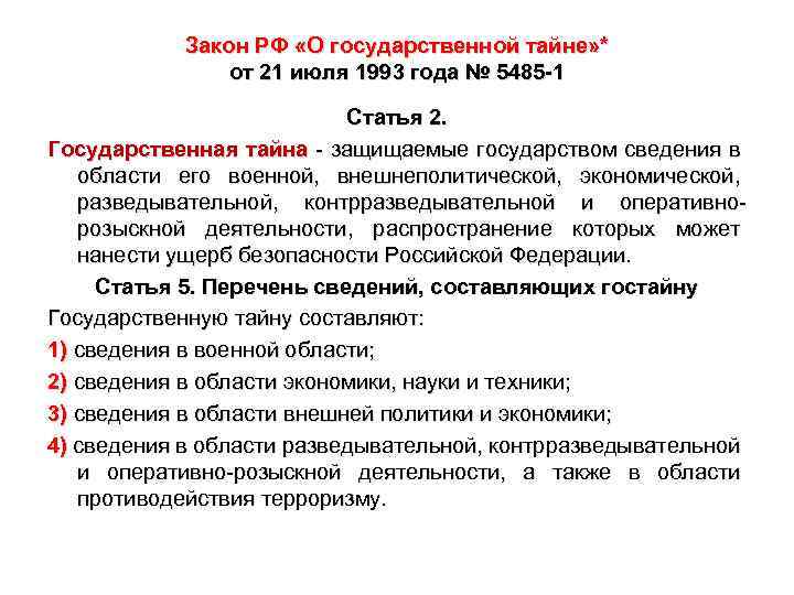 Закон РФ «О государственной тайне» * от 21 июля 1993 года № 5485 -1