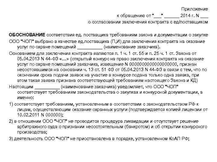 Приложение к обращению от "___" ______ 2014 г. N ___ о согласовании заключения контракта