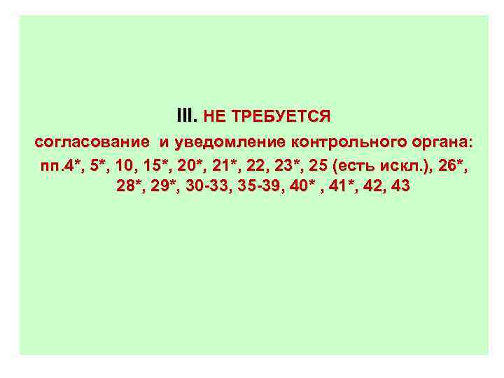 III. НЕ ТРЕБУЕТСЯ согласование и уведомление контрольного органа: пп. 4*, 5*, 10, 15*, 20*,