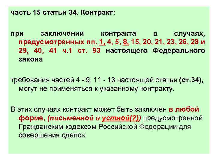 часть 15 статьи 34. Контракт: при заключении контракта в случаях, предусмотренных пп. 1, 4,