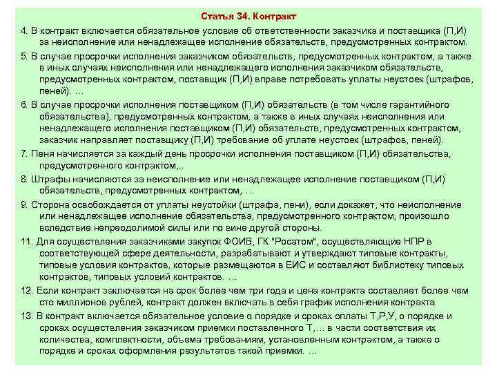 Статья 34. Контракт 4. В контракт включается обязательное условие об ответственности заказчика и поставщика