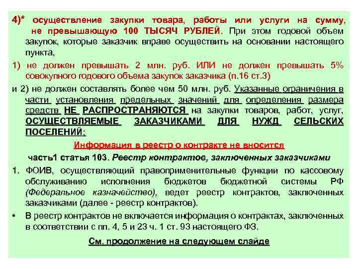 4)* осуществление закупки товара, работы или услуги на сумму, не превышающую 100 ТЫСЯЧ РУБЛЕЙ.