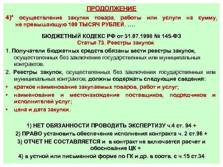 ПРОДОЛЖЕНИЕ 4)* осуществление закупки товара, работы или услуги на сумму, не превышающую 100 ТЫСЯЧ