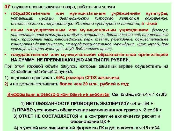 5)* осуществление закупки товара, работы или услуги • государственным или муниципальным учреждением культуры, уставными