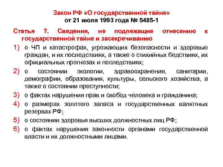 Закон РФ «О государственной тайне» от 21 июля 1993 года № 5485 -1 Статья