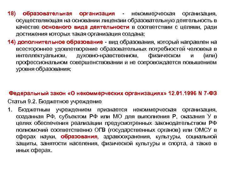 18) образовательная организация - некоммерческая организация, осуществляющая на основании лицензии образовательную деятельность в качестве