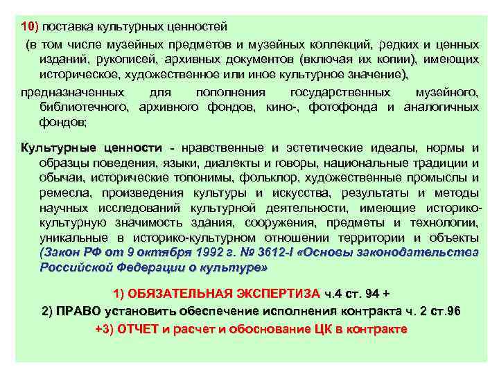 10) поставка культурных ценностей (в том числе музейных предметов и музейных коллекций, редких и