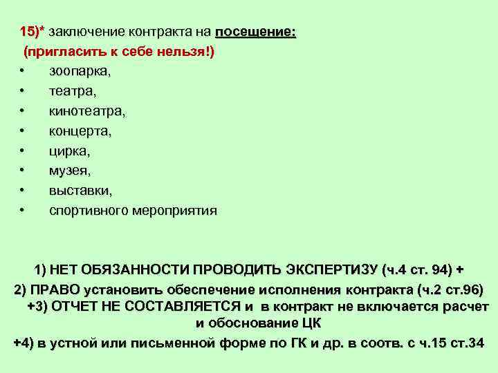 15)* заключение контракта на посещение: (пригласить к себе нельзя!) • зоопарка, • театра, •