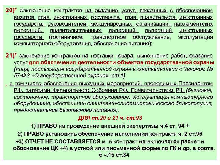 20)* заключение контрактов на оказание услуг, связанных с обеспечением визитов глав иностранных государств, глав