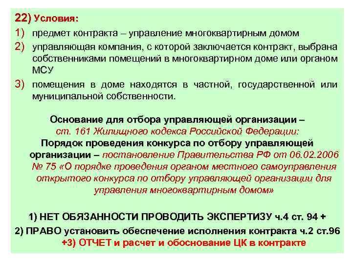 22) Условия: 1) предмет контракта – управление многоквартирным домом 2) управляющая компания, с которой