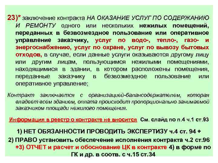 23)* заключение контракта НА ОКАЗАНИЕ УСЛУГ ПО СОДЕРЖАНИЮ И РЕМОНТУ одного или нескольких нежилых